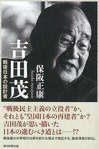 【中古】 吉田茂　戦後日本の設計者 (朝日選書)