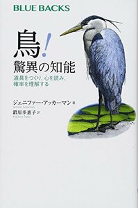 【中古】 鳥! 驚異の知能 道具をつくり、心を読み、確率を理解する (ブルーバックス)