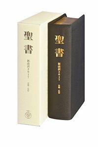 【中古】 聖書 新改訳2017 中型スタンダード版 引照・注付 NBIK-20 (いのちのことば社)