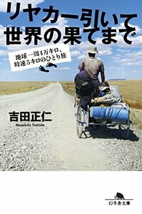 【中古】 リヤカー引いて世界の果てまで 地球一周4万キロ、時速5キロのひとり旅 (幻冬舎文庫)