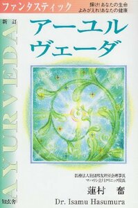 【中古】 ファンタスティック・アーユルヴェーダ