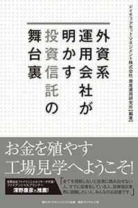 【中古】 外資系運用会社が明かす投資信託の舞台裏