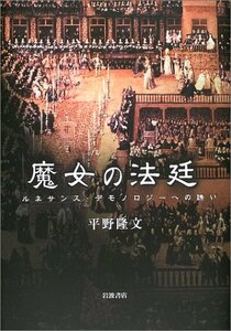 【中古】 魔女の法廷―ルネサンス・デモノロジーへの誘い