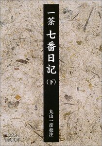 【中古】 七番日記 下 (岩波文庫 黄 223-6)