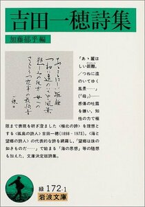 【中古】 吉田一穂詩集 (岩波文庫)