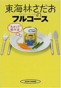 【中古】 東海林さだおのフルコース “丸かじり”傑作選 (朝日文庫)