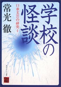 【中古】 学校の怪談 口承文芸の研究 1 (角川ソフィア文庫)