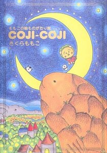 【中古】 ももこの絵ものがたり館 COJI-COJI