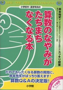 【中古】 算数のなやみがたちまちなくなる本―岸本裕史のスッキリ授業 (ドラゼミ・ドラネットブックス)