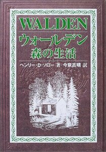 【中古】 ウォールデン 森の生活