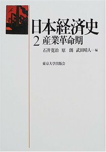 【中古】 日本経済史 2 産業革命期