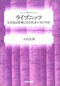 【中古】 ライプニッツ―なぜ私は世界にひとりしかいないのか (シリーズ・哲学のエッセンス)