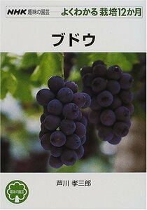 【中古】 ブドウ (NHK趣味の園芸 よくわかる栽培12か月)