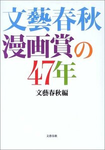 【中古】 文芸春秋漫画賞の47年