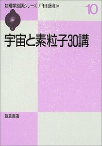 【中古】 宇宙と素粒子30講 (物理学30講シリーズ)