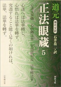 【中古】 現代文訳 正法眼蔵 5 (河出文庫)