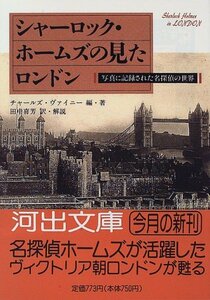 【中古】 シャーロック・ホームズの見たロンドン―写真に記録された名探偵の世界 (河出文庫)