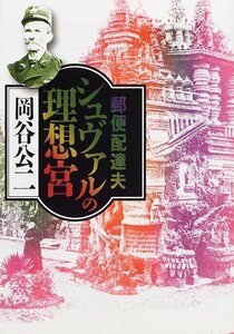 【中古】 郵便配達夫シュヴァルの理想宮 (河出文庫)