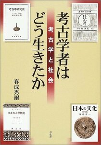 【中古】 考古学者はどう生きたか―考古学と社会