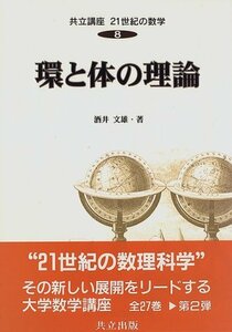 【中古】 環と体の理論 (共立講座 21世紀の数学)