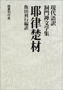 【中古】 耶律楚材 (現代語訳 洞門禅文学集)