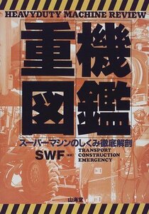 【中古】 重機図鑑 スーパーマシンのしくみ徹底解剖 (SANKAIDO MOTOR BOOKS)