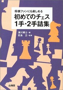 【中古】 将棋ファンにも楽しめる初めてのチェス1手・2手詰集