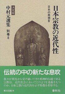 【中古】 日本宗教の近代性 日本の思想 4 (決定版 中村元選集)