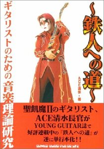 【中古】 ギタリストのための音楽理論研究~鉄人への道~