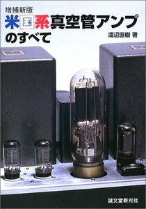 【中古】 増補新版 米国系真空管アンプのすべて