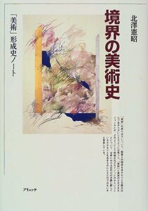 【中古】 境界の美術史 「美術」形成史ノート