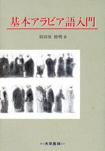 【中古】 基本アラビア語入門