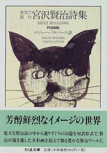 【中古】 英語で読む宮沢賢治詩集 (ちくま文庫 み 1-12)