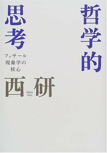 【中古】 哲学的思考 フッサール現象学の核心