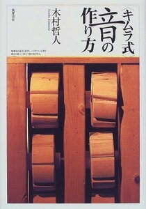 【中古】 「キムラ式」音の作り方