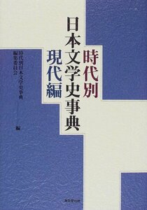 【中古】 時代別日本文学史事典 現代編