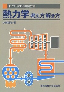 【中古】 熱力学 考え方・解き方 (わかりやすい機械教室)