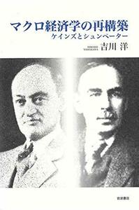 【中古】 マクロ経済学の再構築 ケインズとシュンペーター