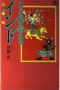 【中古】 こころを鍛えるインド (講談社ニューハードカバー)