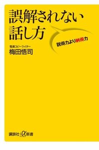 【中古】 誤解されない話し方 説得力より納得力 (講談社+α新書)