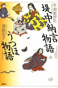 【中古】 堤中納言物語・うつほ物語 (21世紀版・少年少女古典文学館 第7巻)