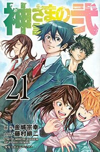 【中古】 神さまの言うとおり弐(21) 完 (講談社コミックス)