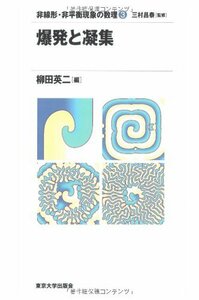 【中古】 爆発と凝集 (非線形・非平衡現象の数理)