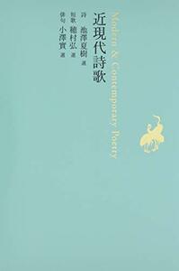 【中古】 近現代詩歌 (池澤夏樹=個人編集 日本文学全集29)