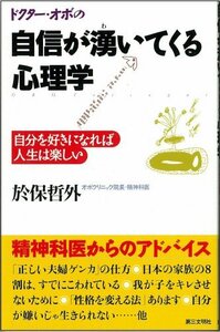 【中古】 ドクター・オボの自信が湧いてくる心理学 自分を好きになれば人生は楽しい