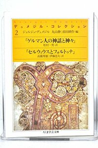 【中古】 デュメジル・コレクション 2 (ちくま学芸文庫)