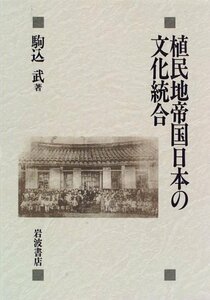 【中古】 植民地帝国日本の文化統合