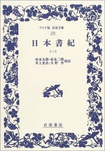 【中古】 日本書紀 1 (ワイド版岩波文庫)