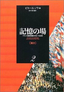 【中古】 記憶の場 フランス国民意識の文化=社会史 第2巻 統合