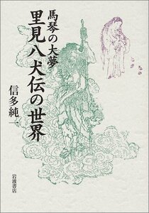 【中古】 馬琴の大夢 里見八犬伝の世界